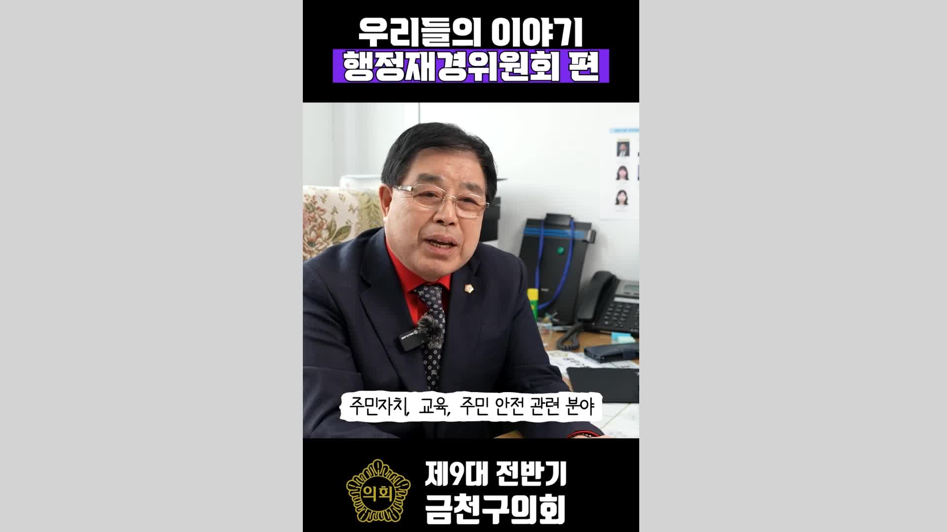 9대 전반기 금천구의회 행정재경위원회(쇼츠)